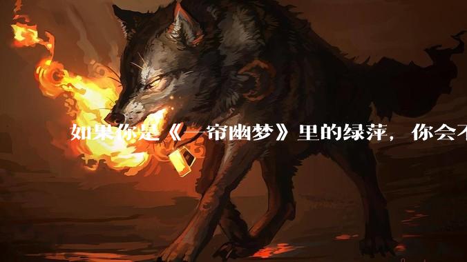 如果你是《一帘幽梦》里的绿萍，你会不会最后原谅紫菱？